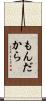 もんだから Scroll