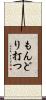 もんどり打つ Scroll