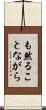 も然ることながら Scroll