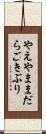 やえやままだらごきぶり Scroll