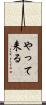やって来る Scroll