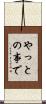 やっとの事で Scroll