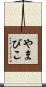 やまびこ Scroll