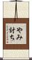 やみ討ち Scroll
