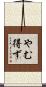 やむ得ず Scroll