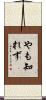 やも知れず Scroll