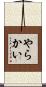 やらかい Scroll