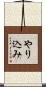 やり込み Scroll