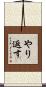 やり返す Scroll