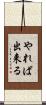 やれば出来る Scroll
