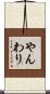 やんわり Scroll
