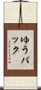 ゆうパック Scroll