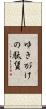 ゆきがけの駄賃 Scroll
