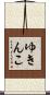 ゆきんこ Scroll