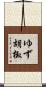ゆず胡椒 Scroll