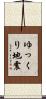 ゆっくり地震 Scroll