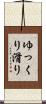 ゆっくり滑り Scroll