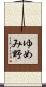 ゆめみ野 Scroll