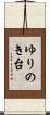 ゆりのき台 Scroll