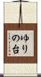 ゆりの台 Scroll