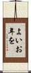 よいお年を Scroll