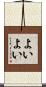 よいよい Scroll