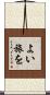 よい旅を Scroll
