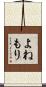 よねもり Scroll