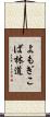 よもぎこば林道 Scroll