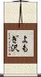 よもぎ沢 Scroll
