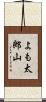 よも太郎山 Scroll