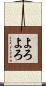 よろよろ Scroll