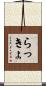 らっきょ Scroll