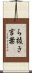 ら抜き言葉 Scroll