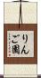 りんご園 Scroll