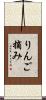 りんご摘み Scroll
