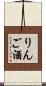 りんご酒 Scroll