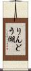 りんどう湖 Scroll