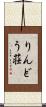 りんどう荘 Scroll