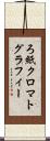ろ紙クロマトグラフィー Scroll