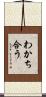 わかち合う Scroll