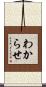 わからせ Scroll
