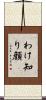わけ知り顔 Scroll