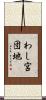 わし宮団地 Scroll