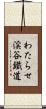 わたらせ渓谷鐵道 Scroll