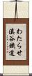 わたらせ溪谷鐵道 Scroll