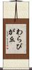わらびが丘 Scroll