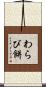 わらび餅 Scroll