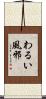 わるい風邪 Scroll