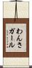 わんさガール Scroll